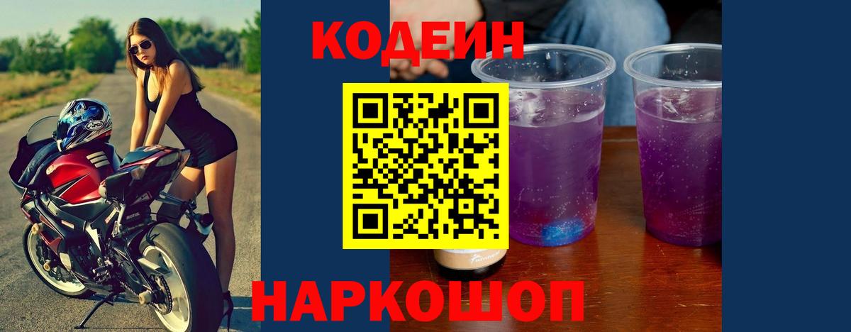 Кодеин Purple Drank  Вход с VPN  Ржев  Codein напиток Lean (лин) 